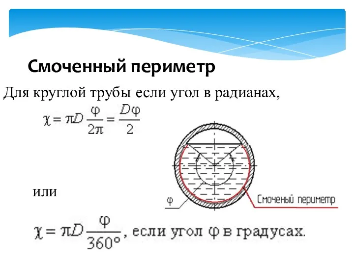 Смоченный периметр Для круглой трубы если угол в радианах, или