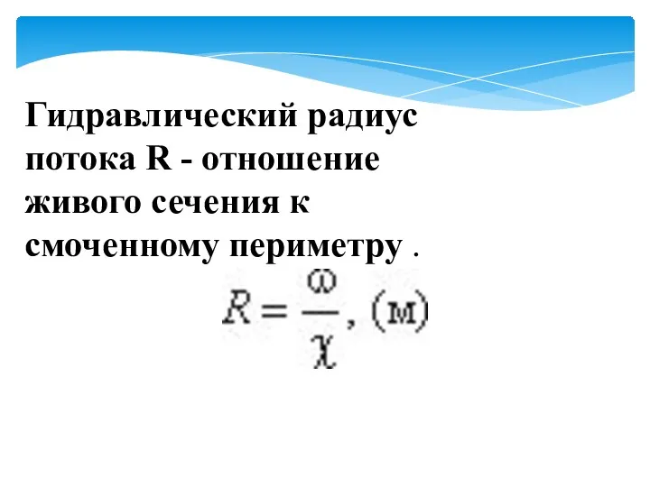 Гидравлический радиус потока R - отношение живого сечения к смоченному периметру .