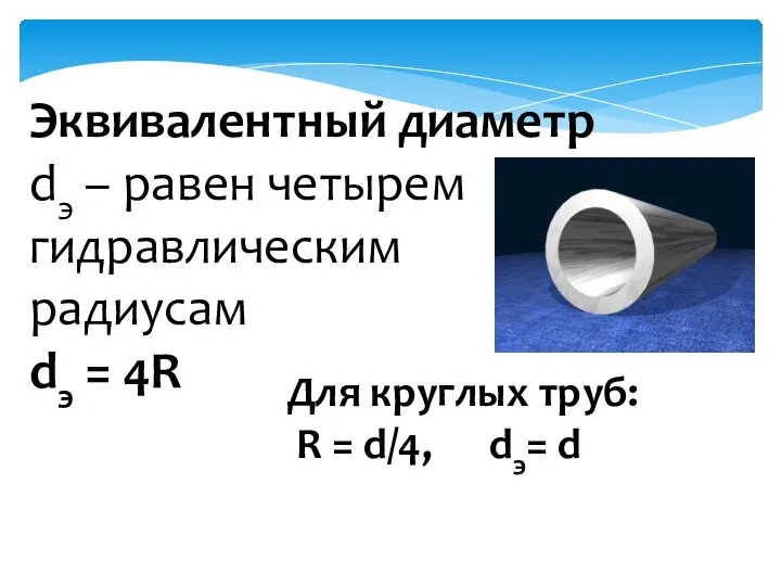 Эквивалентный диаметр dэ – равен четырем гидравлическим радиусам dэ =