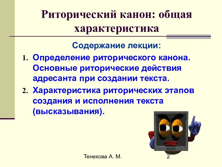 Тенекова А. М. Риторический канон: общая характеристика Содержание лекции: Определение