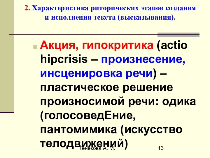 Тенекова А. М. 2. Характеристика риторических этапов создания и исполнения