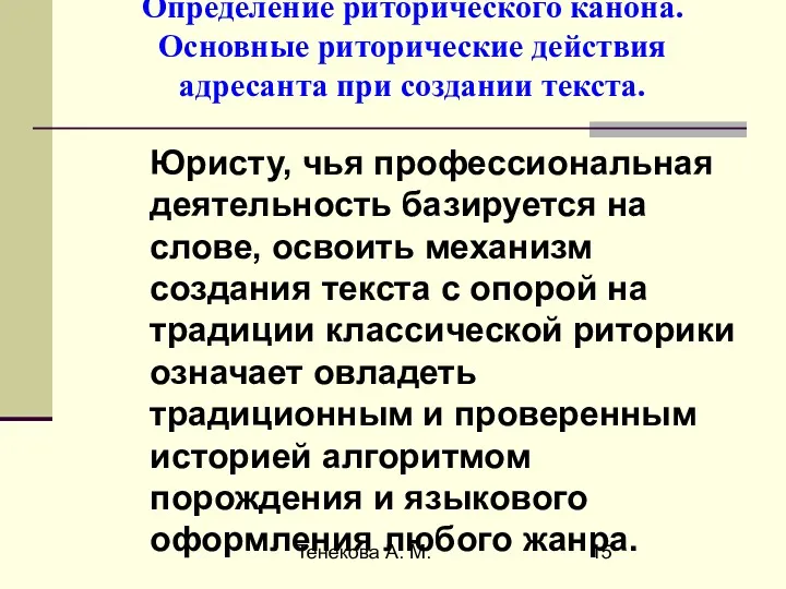 Тенекова А. М. Определение риторического канона. Основные риторические действия адресанта