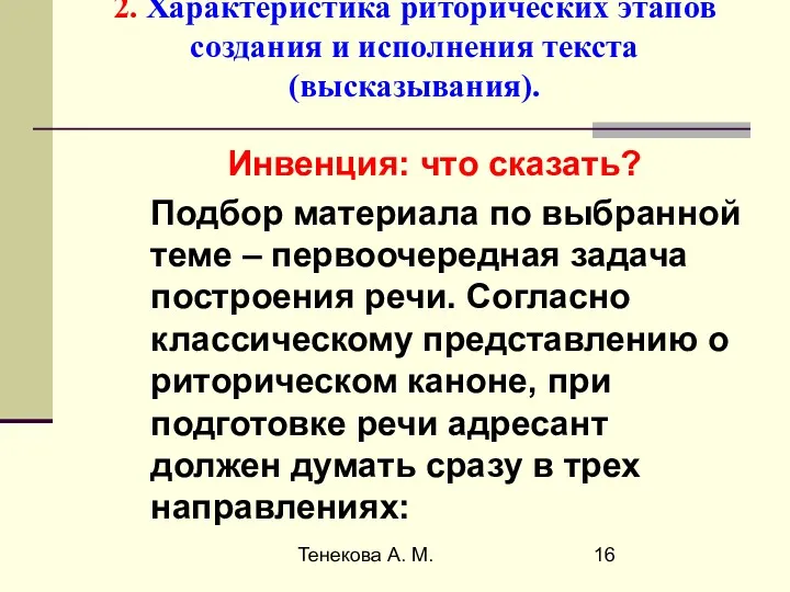 Тенекова А. М. 2. Характеристика риторических этапов создания и исполнения