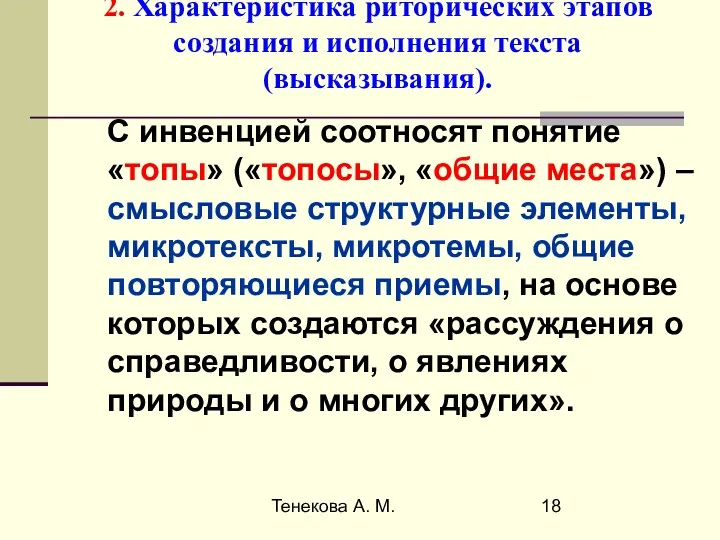 Тенекова А. М. 2. Характеристика риторических этапов создания и исполнения