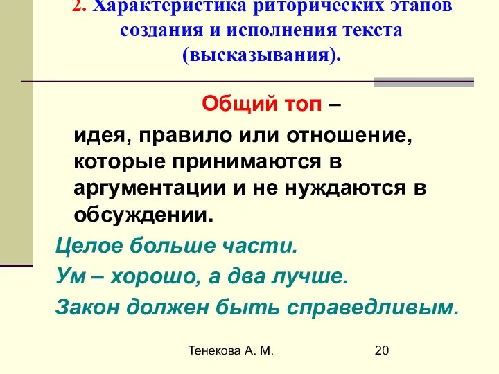 Тенекова А. М. 2. Характеристика риторических этапов создания и исполнения