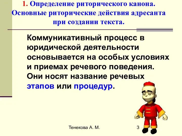 Тенекова А. М. 1. Определение риторического канона. Основные риторические действия