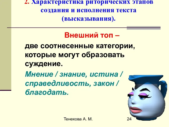 Тенекова А. М. 2. Характеристика риторических этапов создания и исполнения