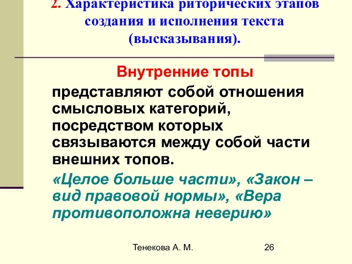 Тенекова А. М. 2. Характеристика риторических этапов создания и исполнения