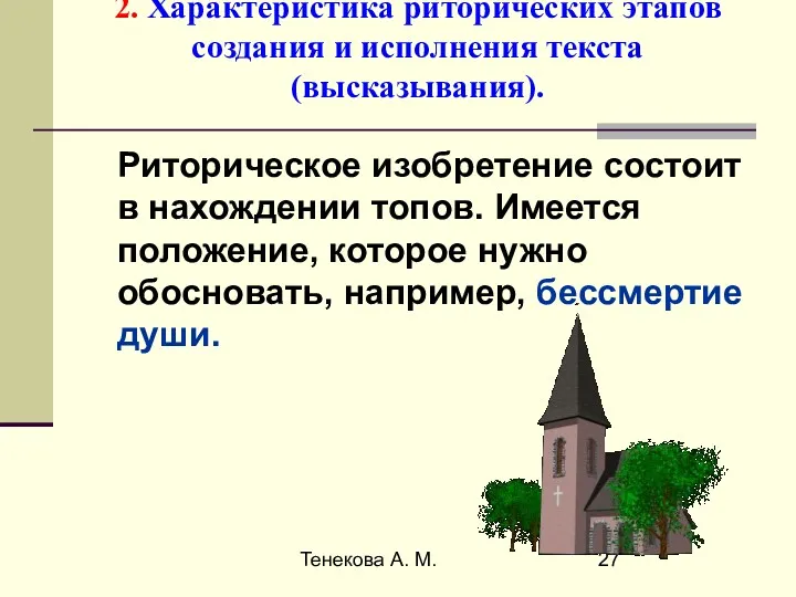 Тенекова А. М. 2. Характеристика риторических этапов создания и исполнения
