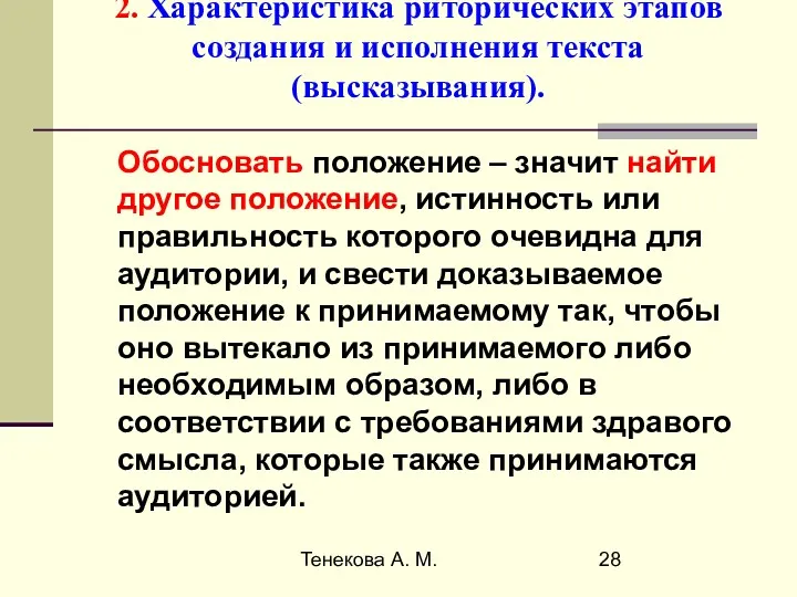 Тенекова А. М. 2. Характеристика риторических этапов создания и исполнения