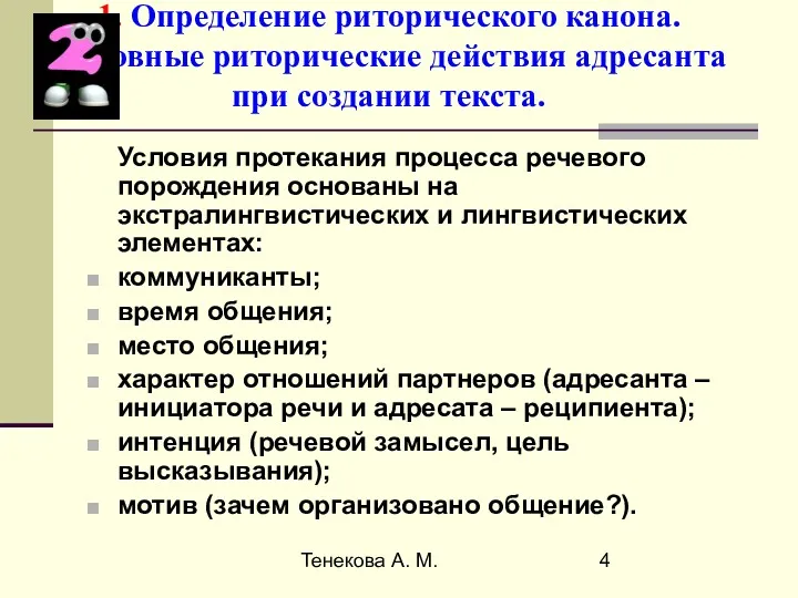 Тенекова А. М. 1. Определение риторического канона. Основные риторические действия