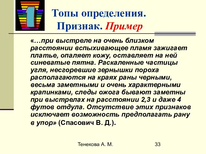 Тенекова А. М. Топы определения. Признак. Пример «…при выстреле на