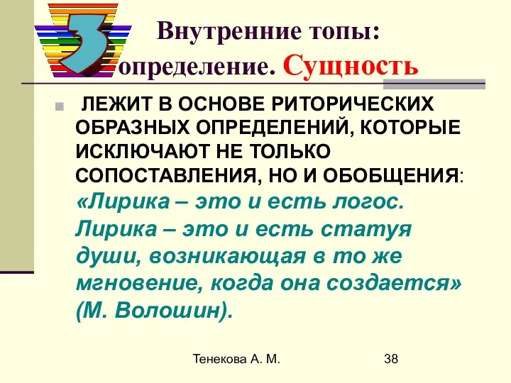 Тенекова А. М. Внутренние топы: определение. Сущность ЛЕЖИТ В ОСНОВЕ