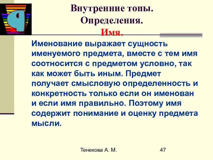 Тенекова А. М. Внутренние топы. Определения. Имя. Именование выражает сущность