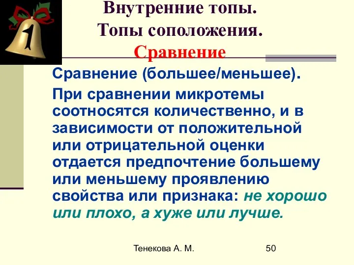 Тенекова А. М. Внутренние топы. Топы соположения. Сравнение Сравнение (большее/меньшее).