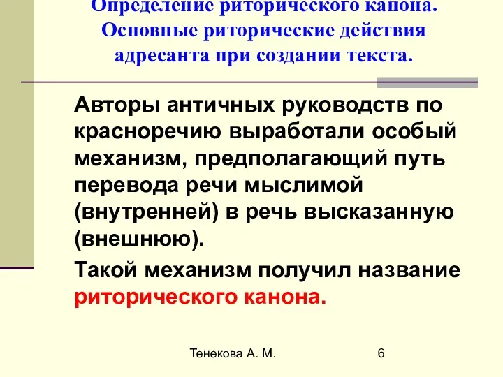 Тенекова А. М. Определение риторического канона. Основные риторические действия адресанта