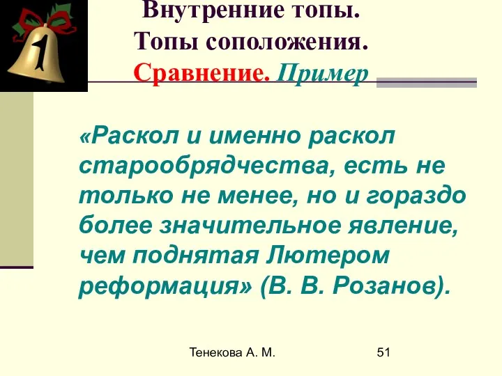 Тенекова А. М. Внутренние топы. Топы соположения. Сравнение. Пример «Раскол