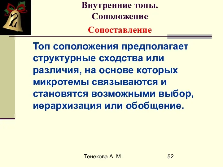 Тенекова А. М. Внутренние топы. Соположение Сопоставление Топ соположения предполагает