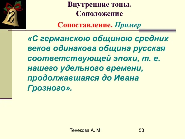 Тенекова А. М. Внутренние топы. Соположение Сопоставление. Пример «С германскою