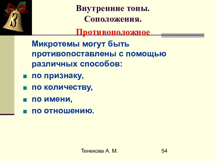 Тенекова А. М. Внутренние топы. Соположения. Противоположное Микротемы могут быть