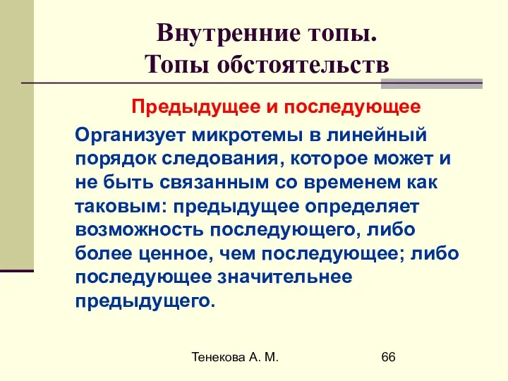 Тенекова А. М. Внутренние топы. Топы обстоятельств Предыдущее и последующее