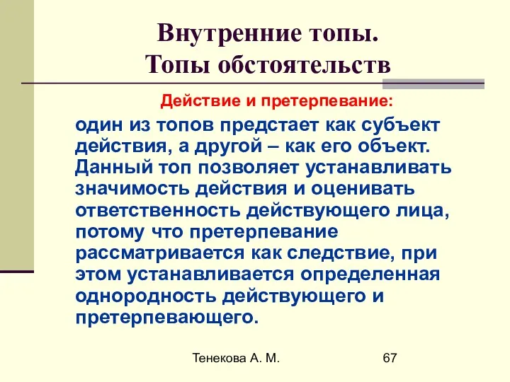 Тенекова А. М. Внутренние топы. Топы обстоятельств Действие и претерпевание: