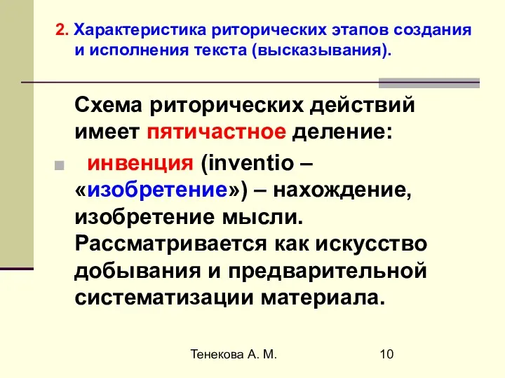 Тенекова А. М. Схема риторических действий имеет пятичастное деление: инвенция