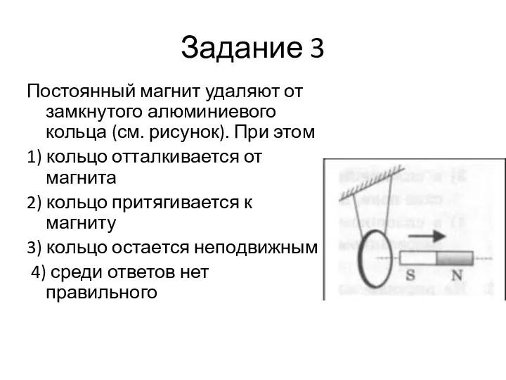 Задание 3 Постоянный магнит удаляют от замкнутого алюминиевого кольца (см.