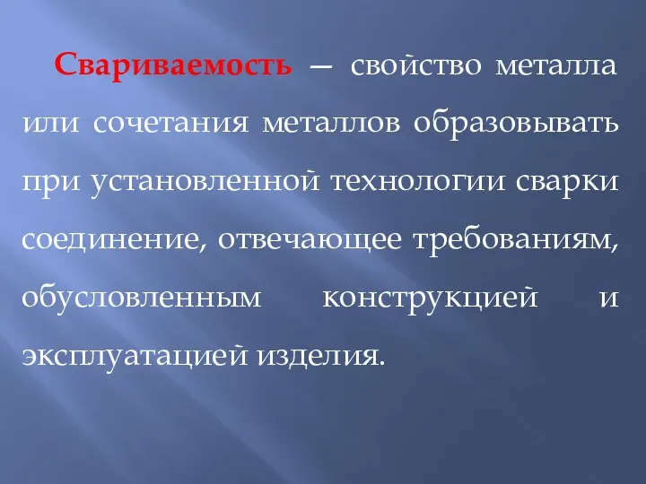 Свариваемость — свойство металла или сочетания металлов образовывать при установленной