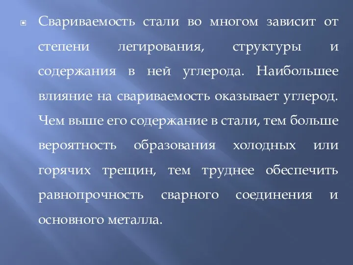 Свариваемость стали во многом зависит от степени легирования, структуры и