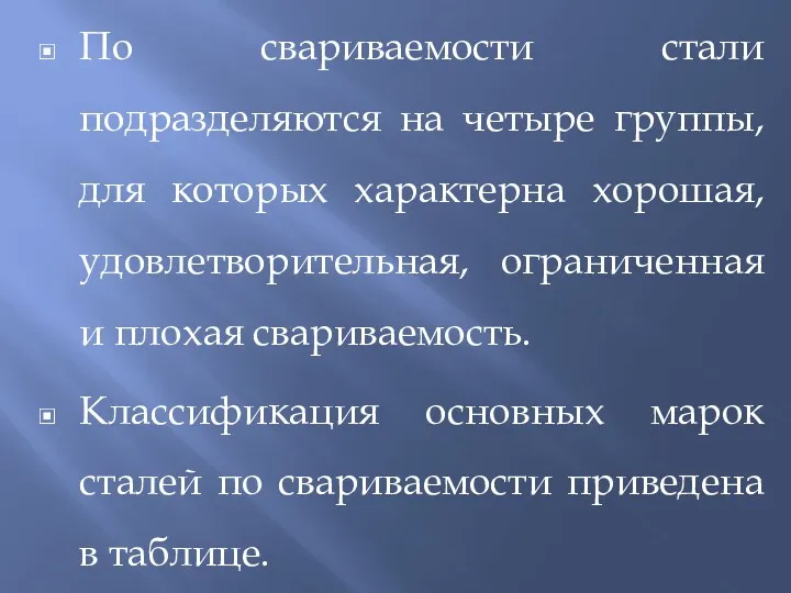 По свариваемости стали подразделяются на четыре группы, для которых характерна