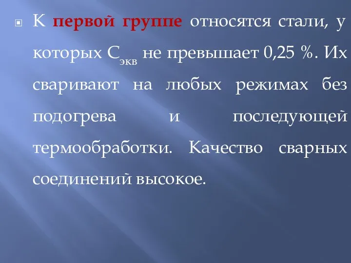 К первой группе относятся стали, у которых Сэкв не превышает