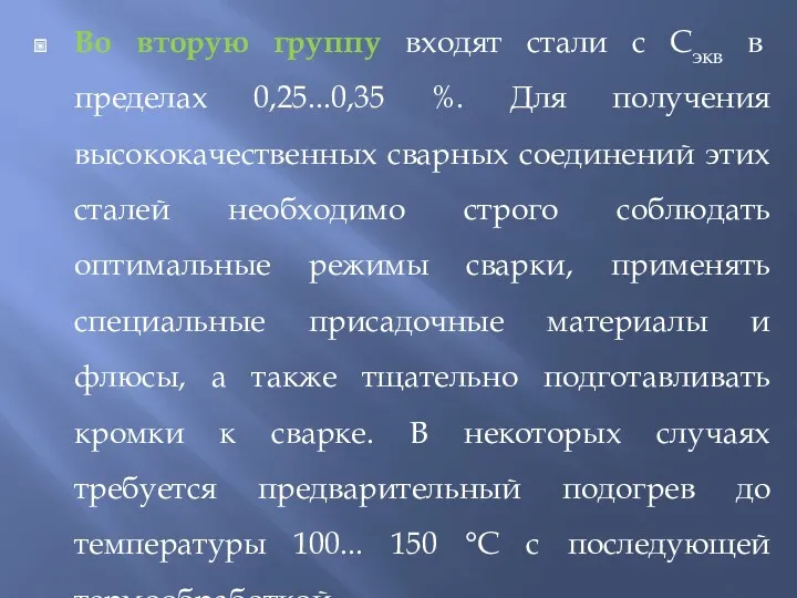 Во вторую группу входят стали с Сэкв в пределах 0,25...0,35