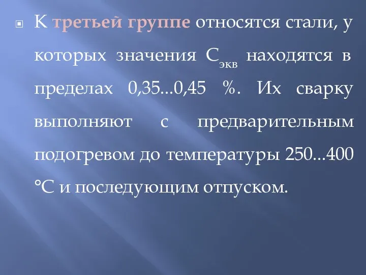 К третьей группе относятся стали, у которых значения Сэкв находятся