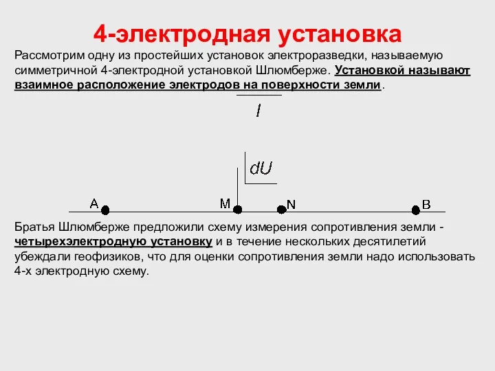 4-электродная установка Рассмотрим одну из простейших установок электроразведки, называемую симметричной