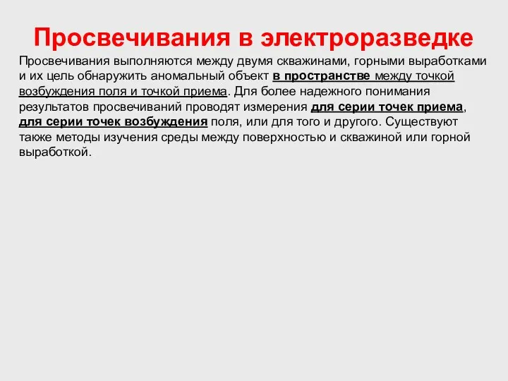 Просвечивания в электроразведке Просвечивания выполняются между двумя скважинами, горными выработками