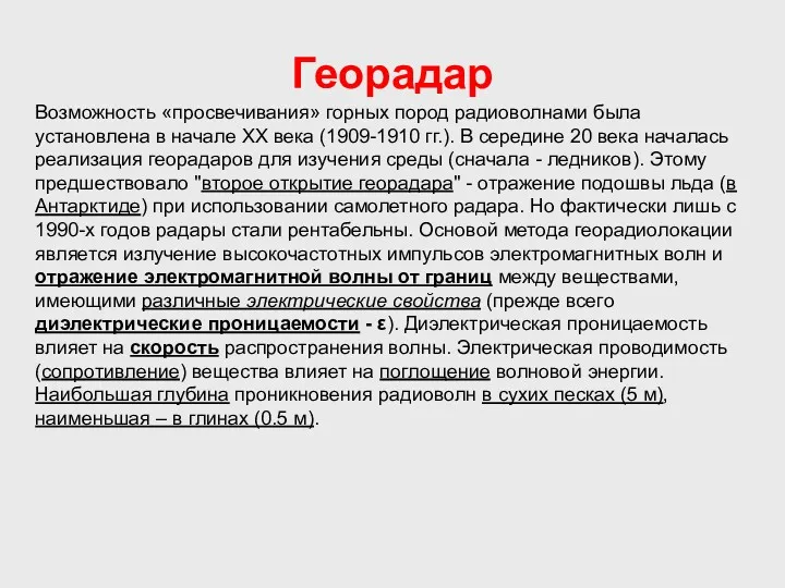 Георадар Возможность «просвечивания» горных пород радиоволнами была установлена в начале