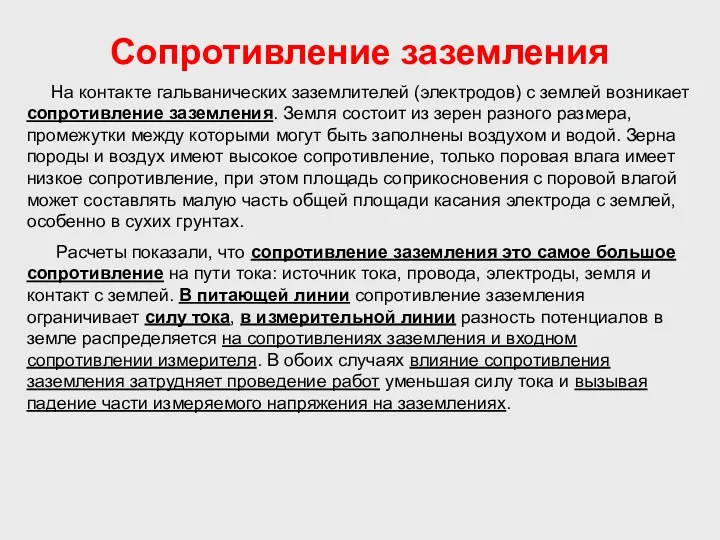 Сопротивление заземления На контакте гальванических заземлителей (электродов) с землей возникает