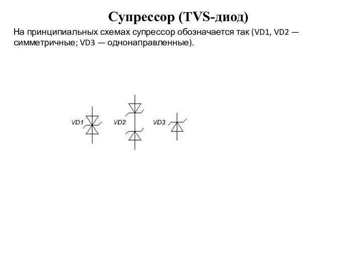 Супрессор (TVS-диод) На принципиальных схемах супрессор обозначается так (VD1, VD2 — симметричные; VD3 — однонаправленные).