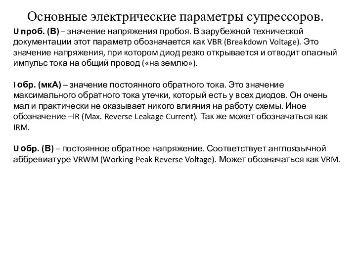 Основные электрические параметры супрессоров. U проб. (В) – значение напряжения