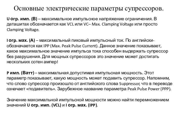 Основные электрические параметры супрессоров. U огр. имп. (В) – максимальное