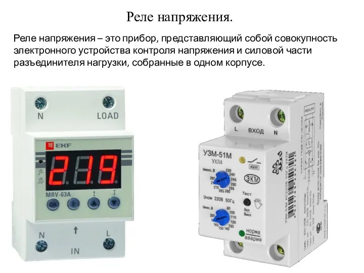 Реле напряжения. Реле напряжения – это прибор, представляющий собой совокупность