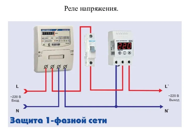 Реле напряжения.