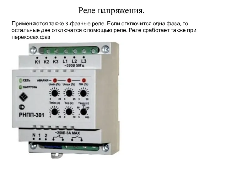 Реле напряжения. Применяются также 3-фазные реле. Если отключится одна фаза,