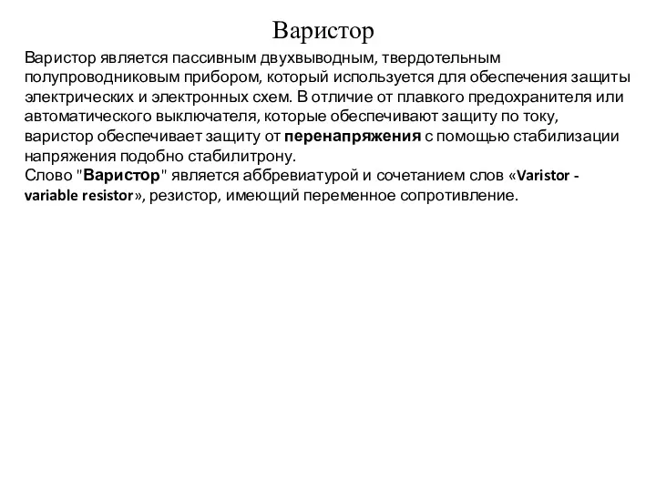 Варистор Варистор является пассивным двухвыводным, твердотельным полупроводниковым прибором, который используется