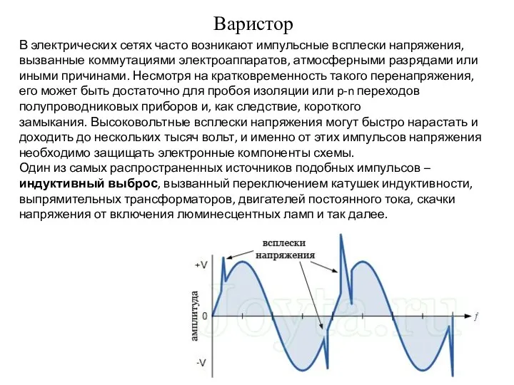 Варистор В электрических сетях часто возникают импульсные всплески напряжения, вызванные