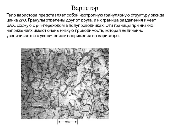 Варистор Тело варистора представляет собой изотропную гранулярную структуру оксида цинка