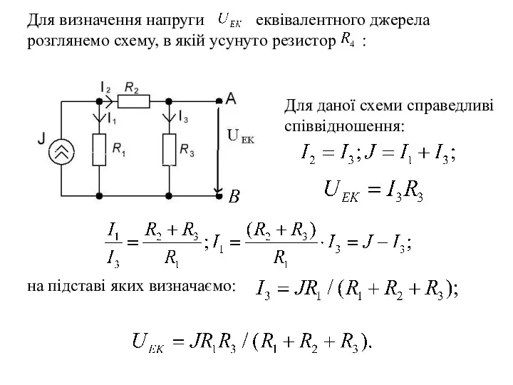 Для визначення напруги еквівалентного джерела розглянемо схему, в якій усунуто