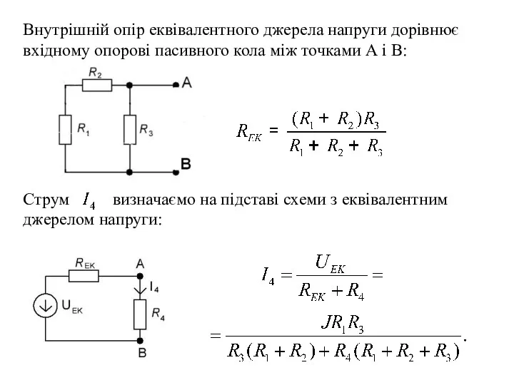 Внутрішній опір еквівалентного джерела напруги дорівнює вхідному опорові пасивного кола