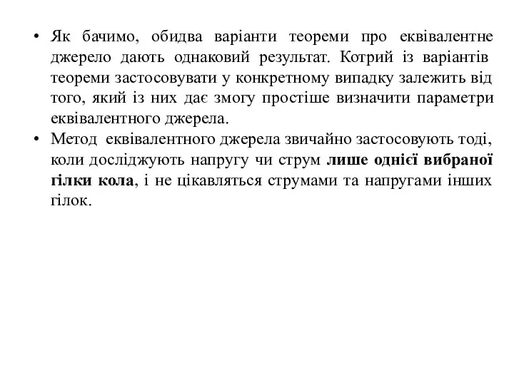 Як бачимо, обидва варіанти теореми про еквівалентне джерело дають однаковий